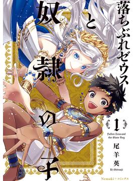 【全1-5セット】落ちぶれゼウスと奴隷の子(Nemuki+コミックス)