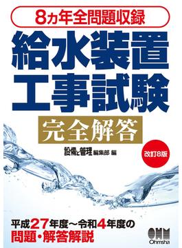 給水装置工事試験完全解答 ８カ年全問題収録 改訂８版