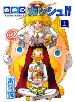 金色のガッシュ！！ 2  （2）
