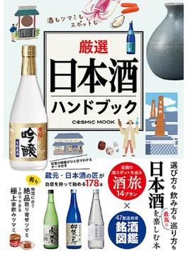厳選日本酒ハンドブック 酒もツマミもスポットも日本酒を楽しむ決定版(COSMIC MOOK)