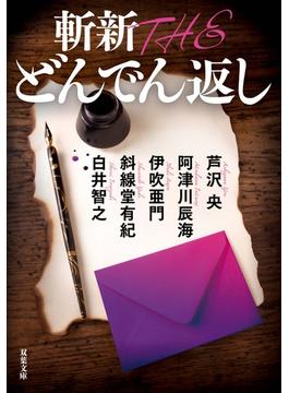 斬新 THE どんでん返し(双葉文庫)