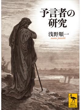 予言者の研究(講談社学術文庫)