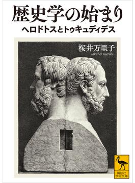 歴史学の始まり　ヘロドトスとトゥキュディデス(講談社学術文庫)