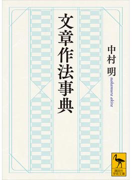 文章作法事典(講談社学術文庫)