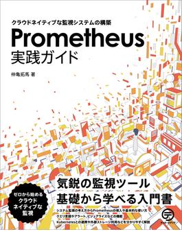 Prometheus実践ガイド