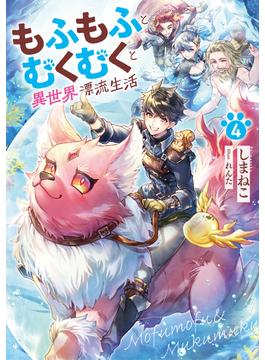もふもふとむくむくと異世界漂流生活４(アーススターノベル)