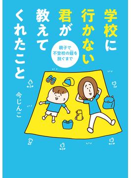 学校に行かない君が教えてくれたこと　親子で不登校の鎧を脱ぐまで(はちみつコミックエッセイ)