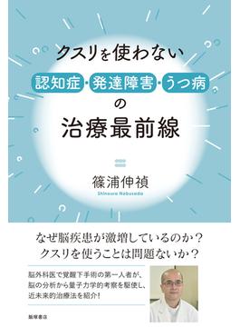 クスリを使わない認知症・発達障害・うつ病の治療最前線