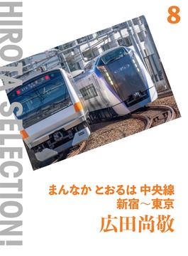 まんなか とおるは 中央線 新宿～東京