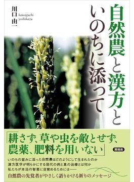 自然農と漢方と