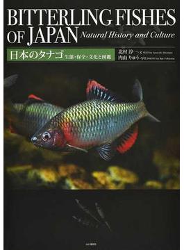 日本のタナゴ 生態・保全・文化と図鑑 ２版