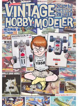 ＶＩＮＴＡＧＥ ＨＯＢＢＹ ＭＯＤＥＬＥＲ ２０世紀「模型」少年雑記録(ホビージャパンMOOK)
