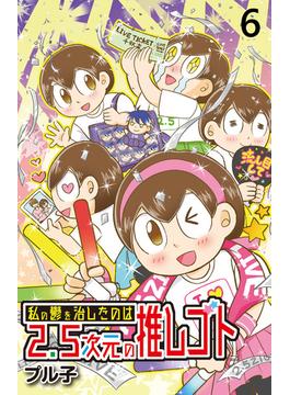 【6-10セット】私の鬱を治したのは2.5次元の推しゴト 【せらびぃ連載版】(コミックエッセイ　せらびぃ)