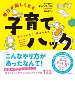 毎日が楽しくなる子育てハック