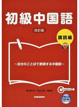 初級中国語 改訂版 講読編 自分のことばで表現する中国語