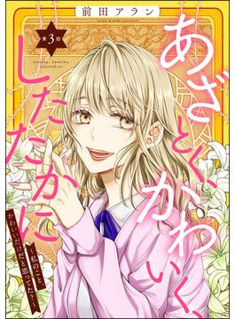 あざとく、かわいく、したたかに ～私のこと、かわいいだけだと思ってた？～（分冊版） 【第3話】(ストーリーな女たち)