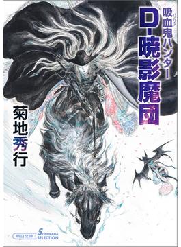 吸血鬼ハンター（41）　D-暁影魔団(朝日文庫ソノラマセレクション)