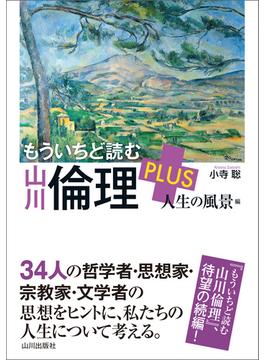 もういちど読む山川倫理PLUS　人生の風景編