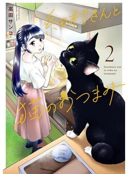 細村さんと猫のおつまみ　２(it COMICS)