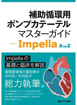 補助循環用ポンプカテーテル マスターガイド - Impella A to Z