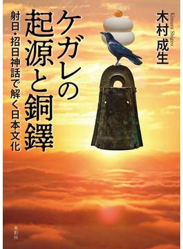 ケガレの起源と銅鐸 射日・招日神話で解く日本文化
