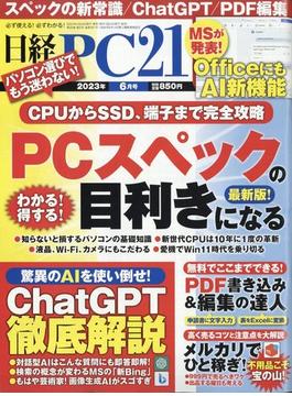 日経 PC 21 (ピーシーニジュウイチ） 2023年 06月号 [雑誌]