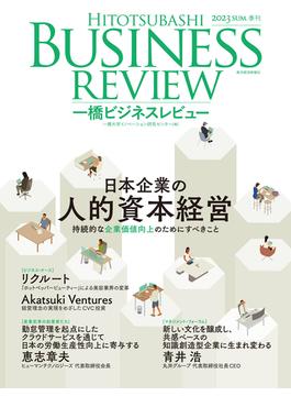 一橋ビジネスレビュー ７１巻１号（２０２３ＳＵＭ．） 日本企業の人的資本経営