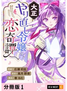 【1-5セット】大正やり直し令嬢の恋奇譚 【分冊版】(U-NEXT Comic)