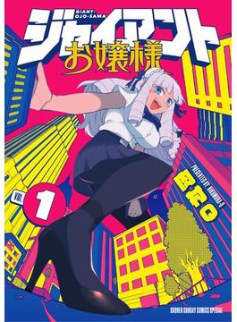 【1-5セット】ジャイアントお嬢様(サンデーうぇぶりコミックス)