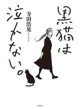 黒猫は泣かない。新装版(webアクションコミックス)