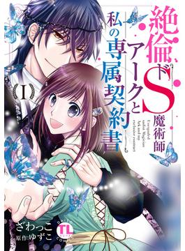 【1-5セット】絶倫ドS魔術師アークと私の専属契約書【単行本版】(恋愛宣言 )