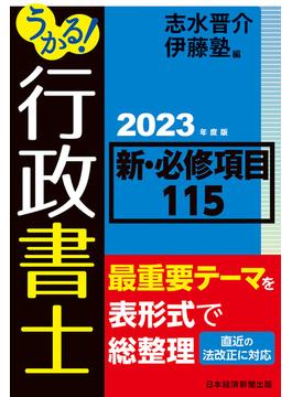 うかる！ 行政書士 新・必修項目115 2023年度版(日本経済新聞出版)