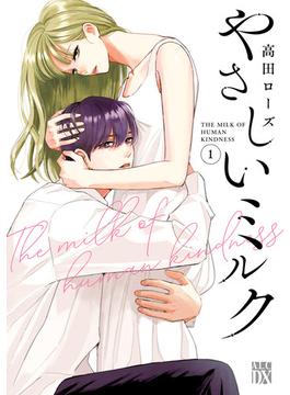 やさしいミルク【電子単行本】　1(A.L.C. DX)