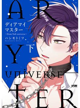 ディアマイマスター～Dom／Sub universe～【電子単行本】　下(PRINCESS COMICS DX カチCOMI)