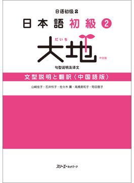 日本語初級２大地 文型説明と翻訳〈中国語版〉