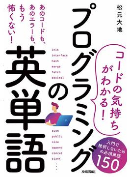 ［コードの気持ちがわかる！］プログラミングの英単語 -- 入門で挫折しないための必須単語150