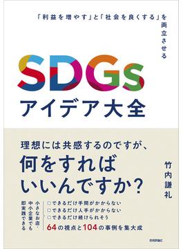 SDGsアイデア大全　～「利益を増やす」と「社会を良くする」を両立させる～