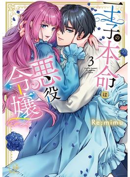 王子の本命は悪役令嬢【単行本版】３【特典ペーパー付き】(TLスクリーモ)