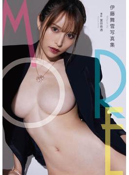 伊藤舞雪写真集『more』(GOT Nude PhotoBook)