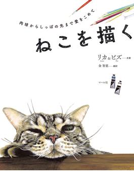 ねこを描く
