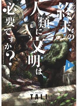 【全1-4セット】終末の人類に文明は必要ですか？(サンデーうぇぶりコミックス)