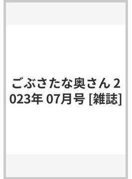 ごぶさたな奥さん 2023年 07月号 [雑誌]