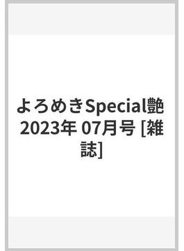 よろめきSpecial艶 2023年 07月号 [雑誌]