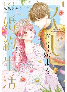 【特装版】「くじ」から始まる婚約生活～厳正なる抽選の結果、笑わない次期公爵様の婚約者に当選しました～（1）(COMICエトワール)