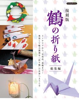 鶴の折り紙総集編 復刻版