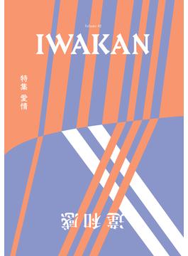 IWAKAN Volume 02 特集 愛情
