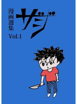 漫画選集ザジ Ｖｏｌ．１