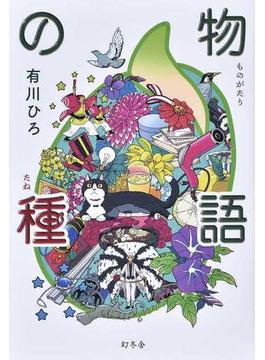物語の種