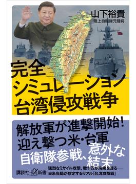 完全シミュレーション　台湾侵攻戦争(講談社＋α新書)