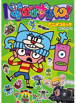 おばけずかん！　アニメコミック